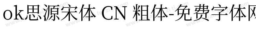 ok思源宋体 CN 粗体字体转换